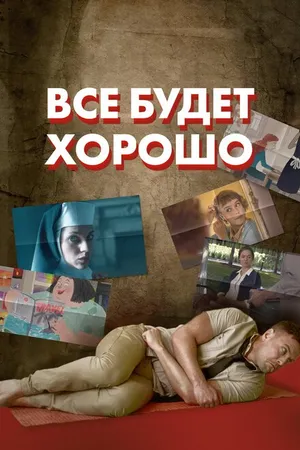 Постер к мультсериалу Все будет хорошо (2021)