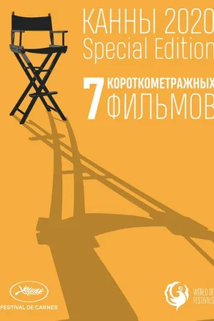 Постер к фильму Канны-2020. Special Edition (2021)
