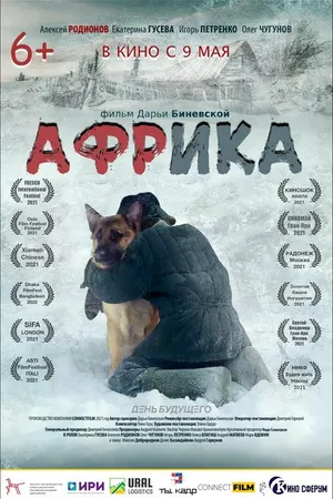 Постер к фильму Африка (2021)