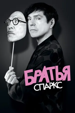 Постер к фильму Братья Спаркс (2021)