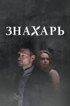Постер к сериалу Знахарь 2 (2021)