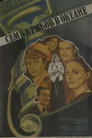 Постер к фильму Семь криков в океане (1986)