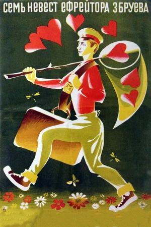 Постер к фильму Семь невест ефрейтора Збруева (1970)