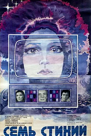 Постер к фильму Семь стихий (1984)