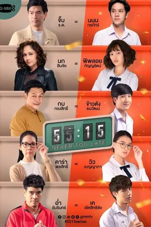 Постер к сериалу Никогда не бывает поздно (2021 - 2022)
