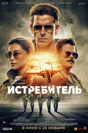 Постер к фильму Истребитель (2024)