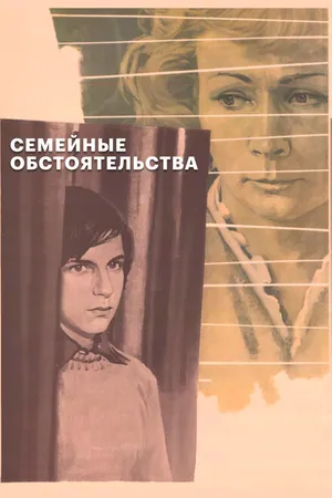 Постер к фильму Семейные обстоятельства (1977)