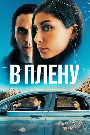 Постер к фильму В плену (2023)