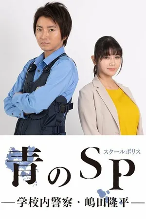 Постер к сериалу Школьная полиция (2021)