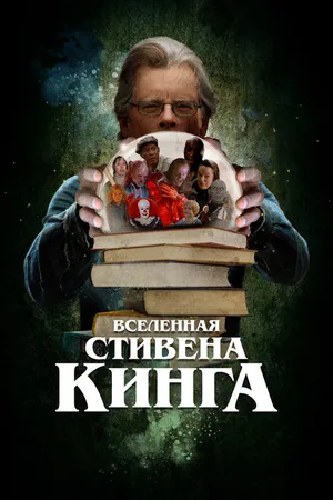 Постер к фильму Вселенная Стивена Кинга (2022)