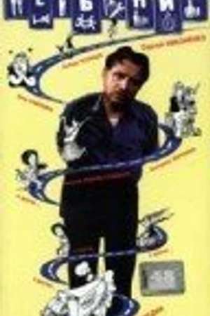 Постер к фильму Семьянин (1991)