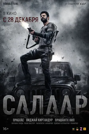 Постер к фильму Салаар: Часть 1 – Примирение (2023)