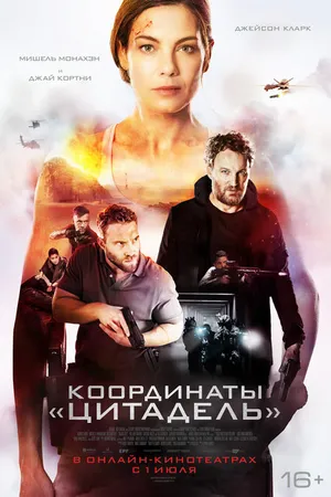 Постер к фильму Координаты «Цитадель» (2022)