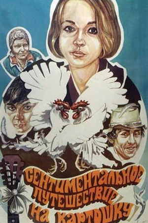 Постер к фильму Сентиментальное путешествие на картошку (1986)