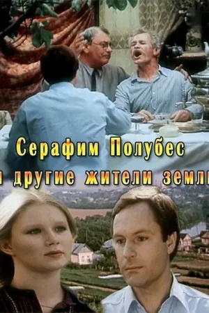 Постер к фильму Серафим Полубес и другие жители Земли (1983)
