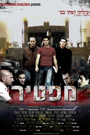 Постер к фильму Мафтир (2008)