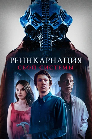 Постер к фильму Реинкарнация: Сбой системы (2022)