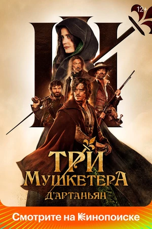 Постер к фильму Три мушкетёра: Д’Артаньян (2023)