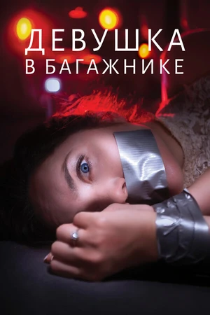 Постер к фильму Девушка в багажнике (2024)