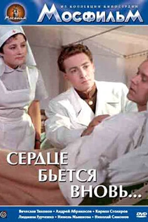 Постер к фильму Сердце бьётся вновь... (1956)
