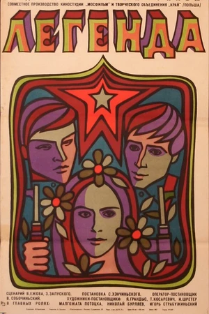 Постер к фильму Легенда (1970)