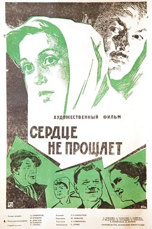 Постер к фильму Сердце не прощает (1961)