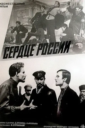 Постер к фильму Сердце России (1970)