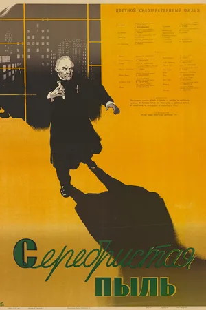 Постер к фильму Серебристая пыль (1953)