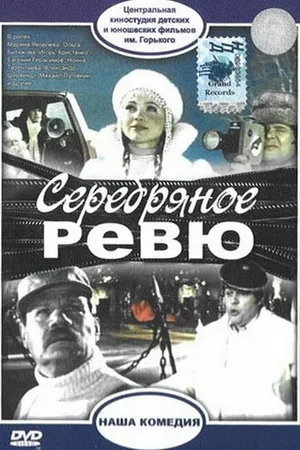 Постер к фильму Серебряное ревю (1982)
