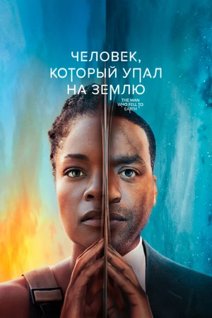 Постер к сериалу Человек, который упал на Землю (2021 - 2022)
