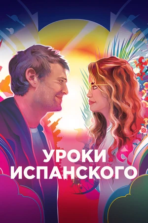 Постер к фильму Уроки испанского (2021)