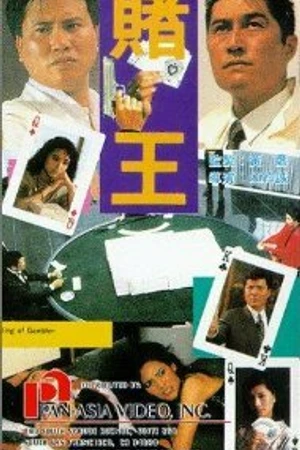 Постер к фильму Король азартных игр (1990)