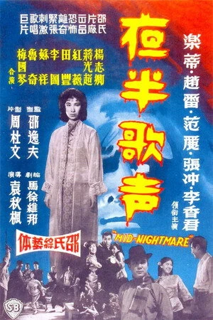 Постер к фильму Ye ban ge sheng - Xia ji (1962)