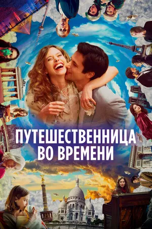 Постер к фильму Путешественница во времени (2022)