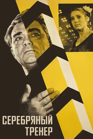 Постер к фильму Серебряный тренер (1963)