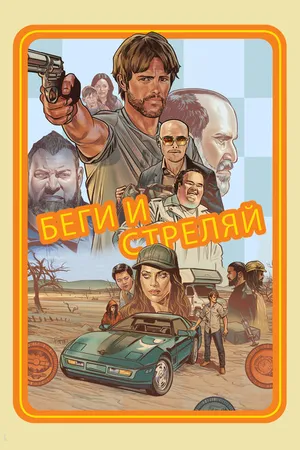 Постер к фильму Беги и стреляй (2022)