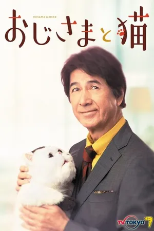 Постер к сериалу Мужчина и кот (2021)