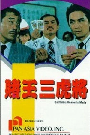 Постер к фильму Du wang san hu jiang (1990)