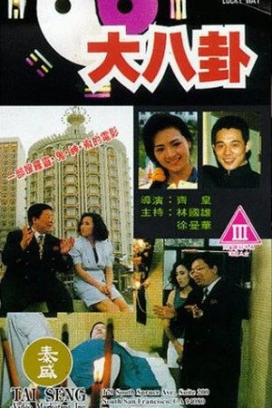 Постер к фильму Da ba gua (1992)