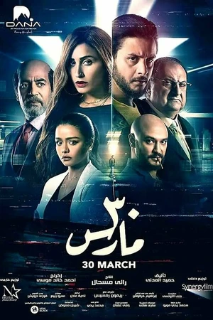 Постер к фильму 30 March (2021)