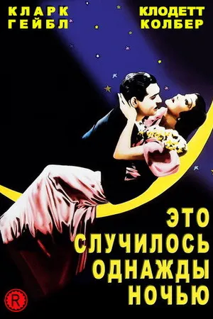 Постер к фильму Это случилось однажды ночью (1934)