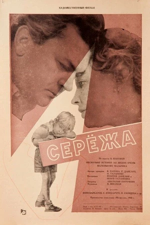 Постер к фильму Сережа (1960)