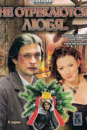 Постер к сериалу Не отрекаются любя... (2008)
