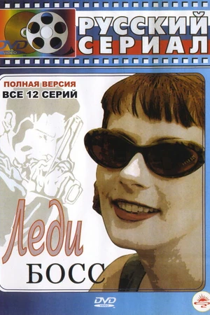 Постер к сериалу Леди Босс (2001)