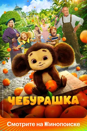 Постер к фильму Чебурашка (2022)