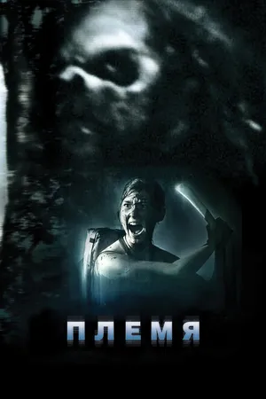 Постер к фильму Племя (2009)