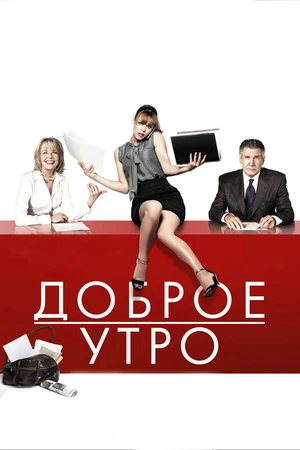 Постер к фильму Доброе утро (2010)
