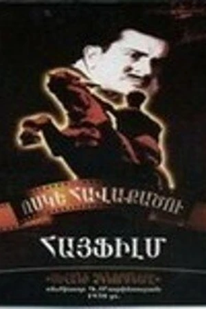 Постер к фильму Севанские рыбаки (1939)