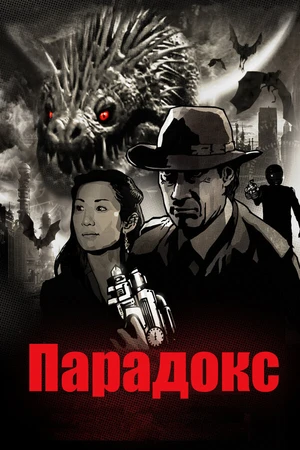 Постер к фильму Парадокс (2010)
