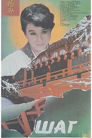 Постер к фильму Шаг (1988)